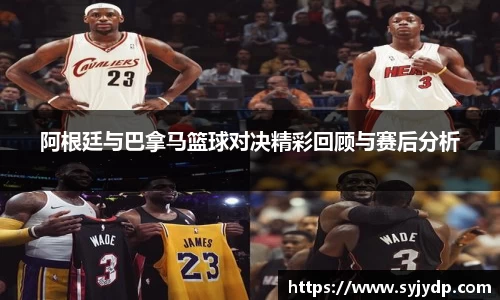 阿根廷与巴拿马篮球对决精彩回顾与赛后分析